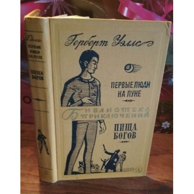  Библиотека приключений, Герберт Уэллс,  Первые люди на луне, Библиотека, 1968г.