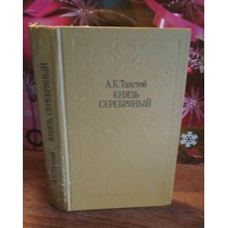 А.К.Толстой, Князь серебряный, 1984г