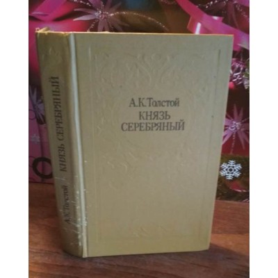 А.К.Толстой, Князь серебряный, 1984г