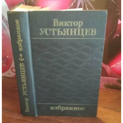 Виктор Устьянцев, Избранное, 1982г.