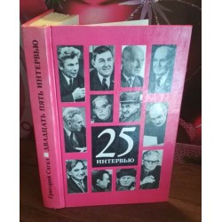 Григорий Сагал, 25 интервью, Так работают журналисты, 1974г.