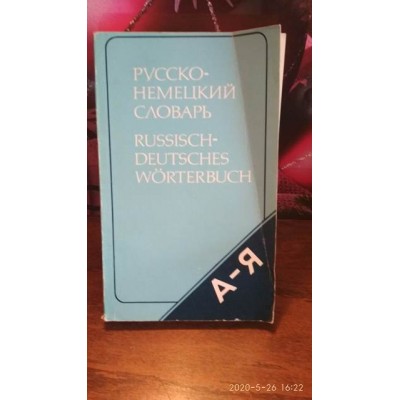 Русско-немецкий словарь, 1990г.