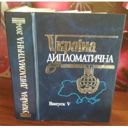 Україна дипломатична  випуск V, 2005р.