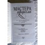 Книга Мастера афоризма. Мудрость и остроумие от Возрождения до наших дней, Константин Душенко, 2004г.