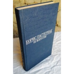 Книга  Борис Пастернак - об искусстве,  1990г.