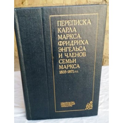 Книга  Переписка Карла Маркса, Фридриха Энгельса и членов семьи Маркса, 1983г