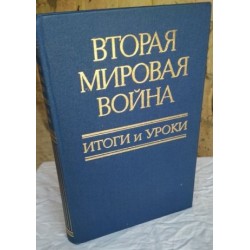 Книга "Вторая Мировая Война: Итоги и Уроки" 1985г.