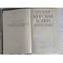 Книга "Вторая Мировая Война: Итоги и Уроки" 1985г.