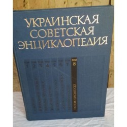 Книга, Украинская советская энциклопедия, 12 томов (13 книг), 1978-1985 