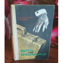 Ростислав Самбук, Валіза пана Вороблевича, 1970р