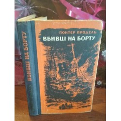 Гюнтер Продель, Вбивці на борту, 1970р.