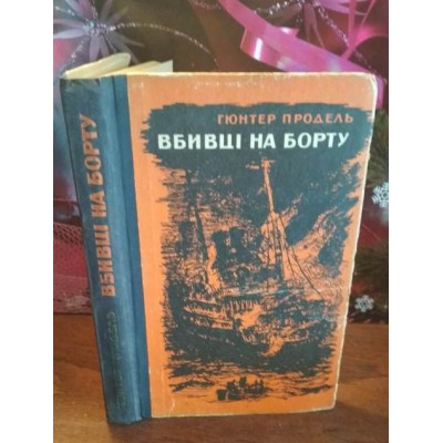 Гюнтер Продель, Вбивці на борту, 1970р.