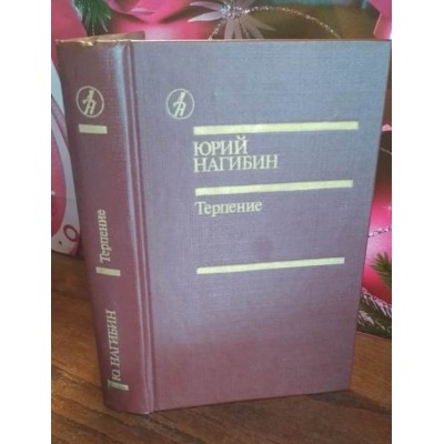 Юрий Нагибин, Терпение, 1987г