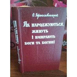 Ярославський, Як народжуються, живуть і вмирають боги і богині