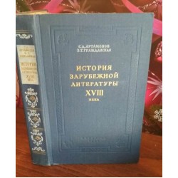 Артамонов, Гражданская, История зарубежной литературы 18 века, 1956г.