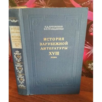 Артамонов, Гражданская, История зарубежной литературы 18 века, 1956г.