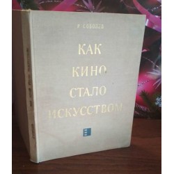 Р. Соболев, Как кино стало искусством, 1975г.