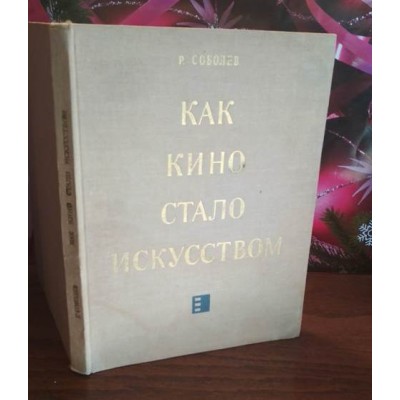 Р. Соболев, Как кино стало искусством, 1975г.