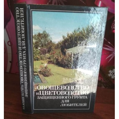 Овощеводство и цветоводство защищенного грунта для любителей