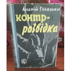 Андрій Гуляшки, Контр-розвідка, 1961г