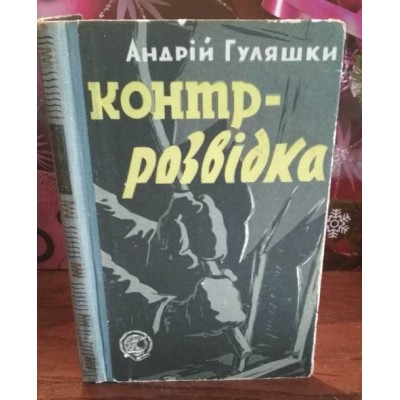 Андрій Гуляшки, Контр-розвідка, 1961г