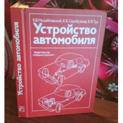 Михайловский, Серебряков, Тур, устройство автомобиля