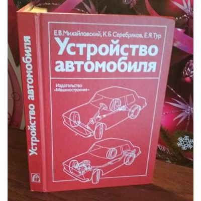 Михайловский, Серебряков, Тур, устройство автомобиля