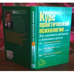 Курс практической психологии или как научиться работать и добиваться успеха