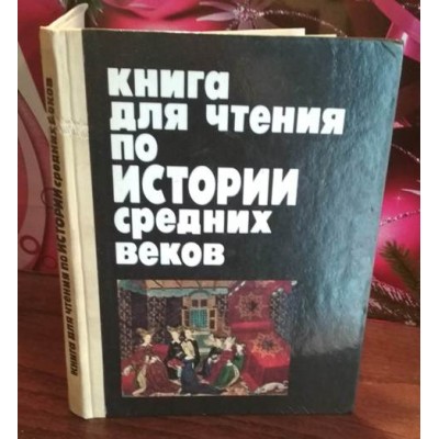 Книга по чтению истории средних веков