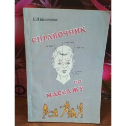 В.И. Васичкин, Справочник по массажу