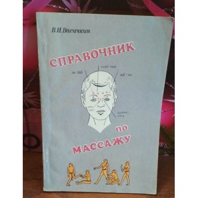 В.И. Васичкин, Справочник по массажу