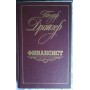 Теодор Драйзер, Стоик. Оплот, Титан и Финансист, 3 книги, 1988г и 1987г