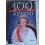 100 знаменитых женщин, 2008г