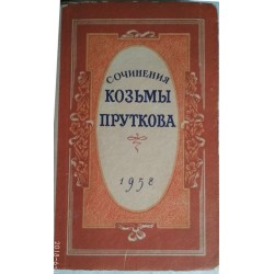 Сочинения Козьмы Пруткова, 1958г.