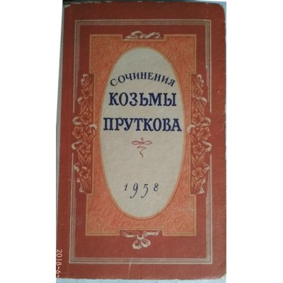 Сочинения Козьмы Пруткова, 1958г