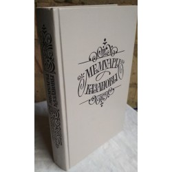 Джованни Казанова, Мемуары казановы, 1991г