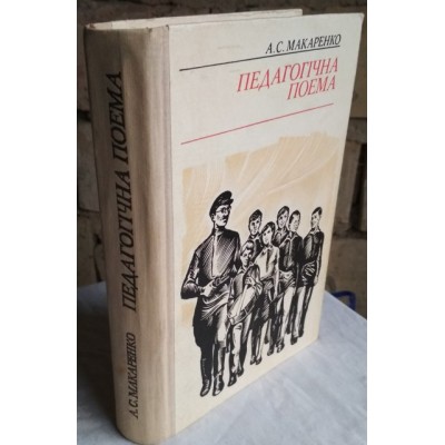 А. С. Макаренко, Педагогическая поэма на украинском языке