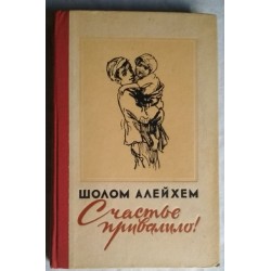 Шолом Алейхем, Счастье привалило, 1959г.