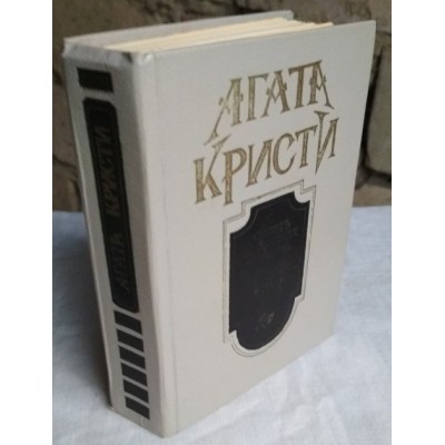 Агата Кристи, Смерть в облаках, Убить легко, рассказы, 1990г