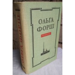 Ольга Форш. Романы - Одеты камнем, Радищев, Путешествия из Петербурга в Москву, 1978г.