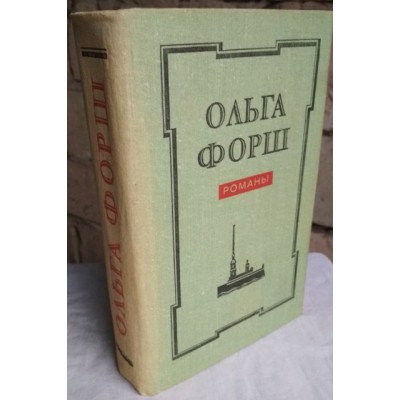 Ольга Форш. Романы - Одеты камнем, Радищев, Путешествия из Петербурга в Москву, 1978г.