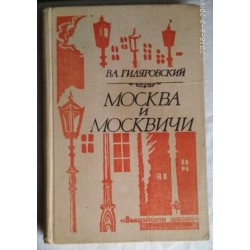 Гиляровский, Москва и москвичи, 1980г