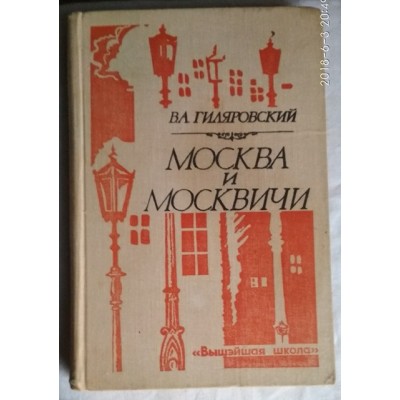 Гиляровский, Москва и москвичи, 1980г