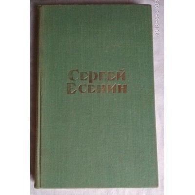 Сергей Есенин. Стихотворения и поэмы , 1975г.