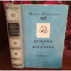 Иван Новиков, Пушкин в изгнании, 1951