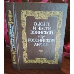 О долге и чести воинской в российской армии, 1990г.