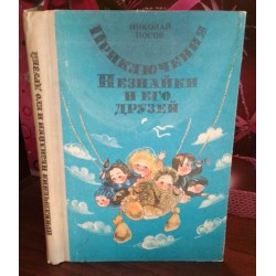 Николай Носов, Приключения незнайки и его друзей, 1988г