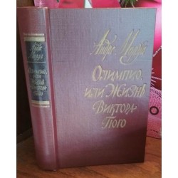 Андре Моруа, Олимпио, или жизнь Виктора Гюго, 1983г