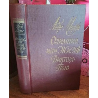 Андре Моруа, Олимпио, или жизнь Виктора Гюго, 1983г