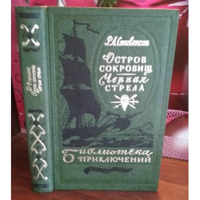 Библитотека приключений, Стивенсон, Остров сокровищ, Черная стрела, 1981г